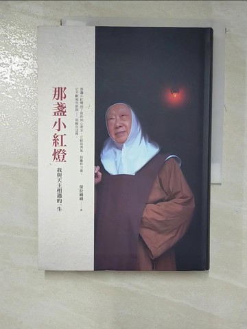 【書寶二手書T9／宗教_GZY】那盞小紅燈_保拉姆姆