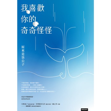 我喜歡你的奇奇怪怪_Readmoo 讀墨電子書