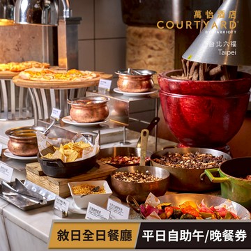 【台北六福萬怡酒店】敘日全日餐廳 平日自助午/晚餐券(假日每張+300) 享樂券