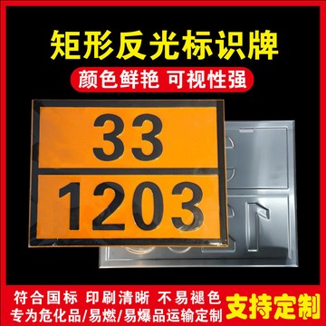 【臺灣發貨】2025年新國標危險品標識牌車輛警示牌易燃氣體化學品油罐車標誌牌