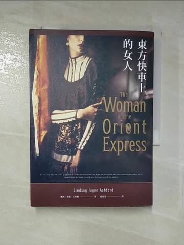 【書寶二手書T6／翻譯小說_IT6】東方快車上的女人_琳西‧珍恩‧艾胥佛,  楊佳蓉