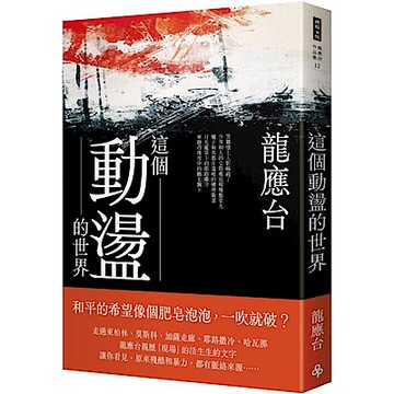 這個動盪的世界【城邦讀書花園】