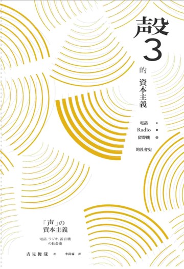 「聲」的資本主義：電話、RADIO、留聲機的社會史[二手書_良好]