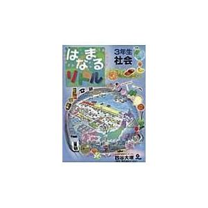 翌日発送・はなまるリトル３年生社会 四谷大塚知能教育研究