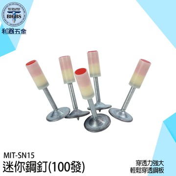 固釘器 釘槍鋼釘 火槍釘 火藥釘槍 木工釘 火藥釘 水泥釘 炮釘 槍釘 炮釘槍 射釘槍 SN15 固釘槍