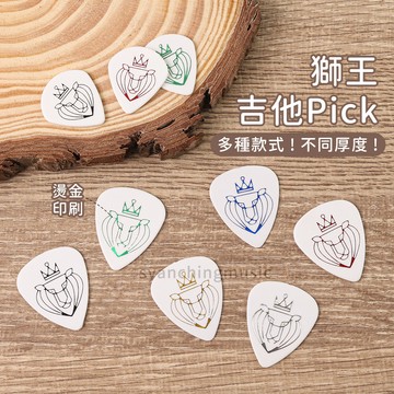 出清【不易斷彈片】獅王 Pick 吉他 彈片 撥片 吉他配件 吉他彈片 吉他pick solo 刷扣 和弦