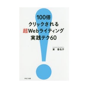 100倍クリックされる超Webライティング実践テク60 東香名子