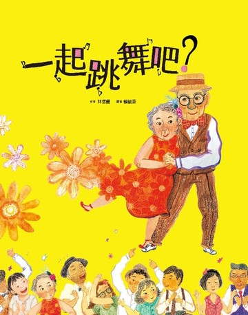 【電子書】一起跳舞吧