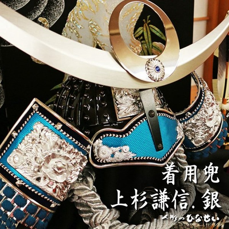 五月人形 兜飾り 着用兜 上杉謙信 シルバー ５月人形 人気 おしゃれ 上杉 謙信 ブルー 青 青い かぶれる兜 かぶる兜 被れる 被る 被れる 兜 被る兜 兜 通販 Lineポイント最大0 5 Get Lineショッピング