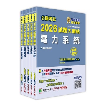 公職考試2026試題大補帖高考三級/地方三等【電力工程】套書