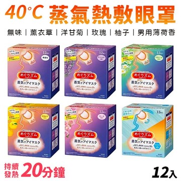 花王 KAO 蒸氣感溫眼罩 熱敷眼罩 拋棄式眼罩 蒸氣眼罩 美舒律蒸氣眼罩 12片裝