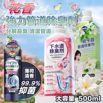 花香強力管道除臭劑 下水道除臭 芳香劑 馬桶除臭 淨化管道 香味持久 去汙 分解消臭