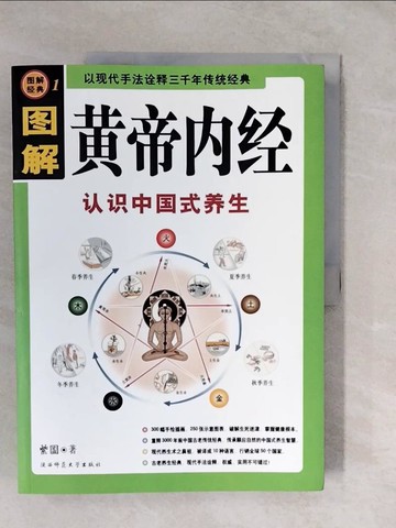 【書寶二手書T4／養生_ZLT】圖解黃帝內經--認識中國式養生_簡體_紫圖