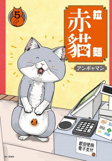 【電子書】拉麵赤貓(05)