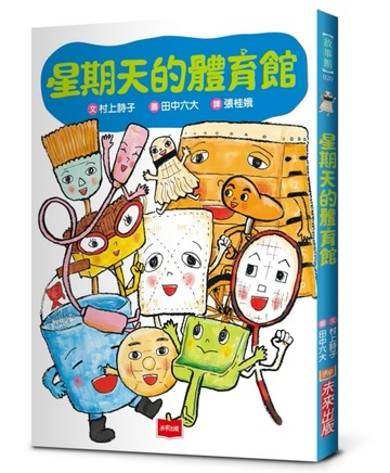 星期天的體育館（新版）[二手書_良好]