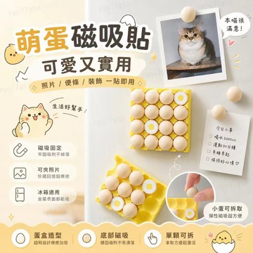 今天買✨明天到 雞蛋磁鐵冰箱貼 可愛蛋盒造型磁吸貼 照片便條固定磁鐵 白板磁鐵 辦公室留言貼 居家裝飾小物 禮物 交換禮