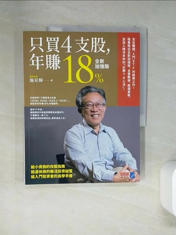 【書寶二手書T1／投資_TSW】只買4支股，年賺18%（全新加強版）_施昇輝