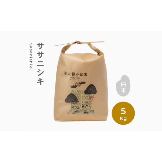 ふるさと納税 岩手県 遠野市  無肥料 無農薬 の ササニシキ 白米 精米 5kg 勘六縁 の お米