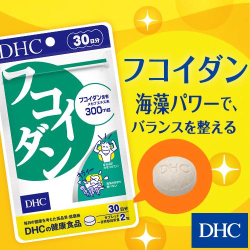 【２個セット】DHC　フコイダン 30日分 DHC dhc サプリ 【 公式 】 フコイダン 30日分 | サプリメント