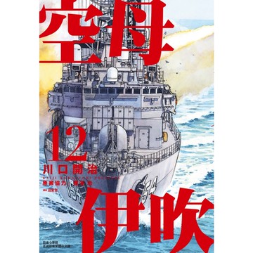 空母伊吹(12)_Readmoo讀墨電子書