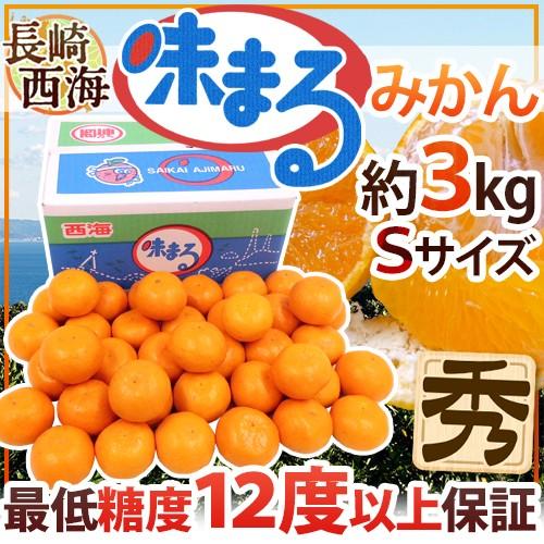 みかん 長崎 西海 ”味まるみかん” 秀品 小玉Sサイズ 約3kg 最低糖度12度保証 送料無料