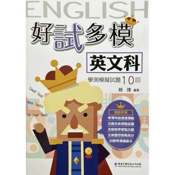 好試多模英文科學測模擬試題10回