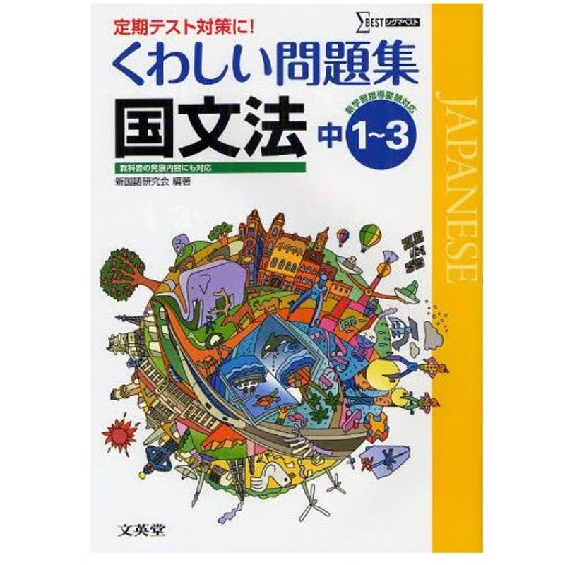 くわしい問題集国文法 中学1 3年 通販 Lineポイント最大0 5 Get Lineショッピング