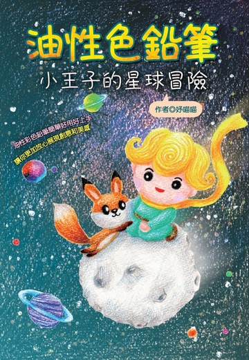【電子書】油性色鉛筆：小王子的星球冒險