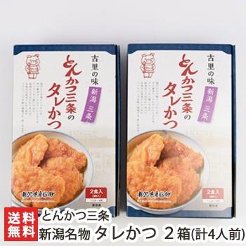 新潟名物 とんかつ三条のタレかつセット 2箱（計4人前） 冷凍 ギフトにも！ のし無料 送料無料