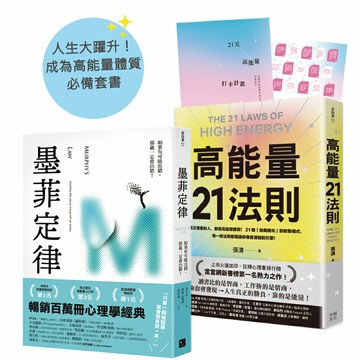 人生大躍升！成為高能量體質必備套書：《墨菲定律》+《高能量21法則》【排行榜暢銷書單強強聯手】(兩冊合售)【讀書共和國】