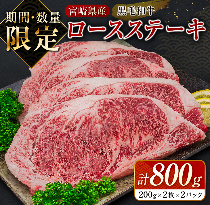 DA14-23 ≪数量限定≫黒毛和牛ロースステーキ(計800g)　肉　牛　牛肉　国産