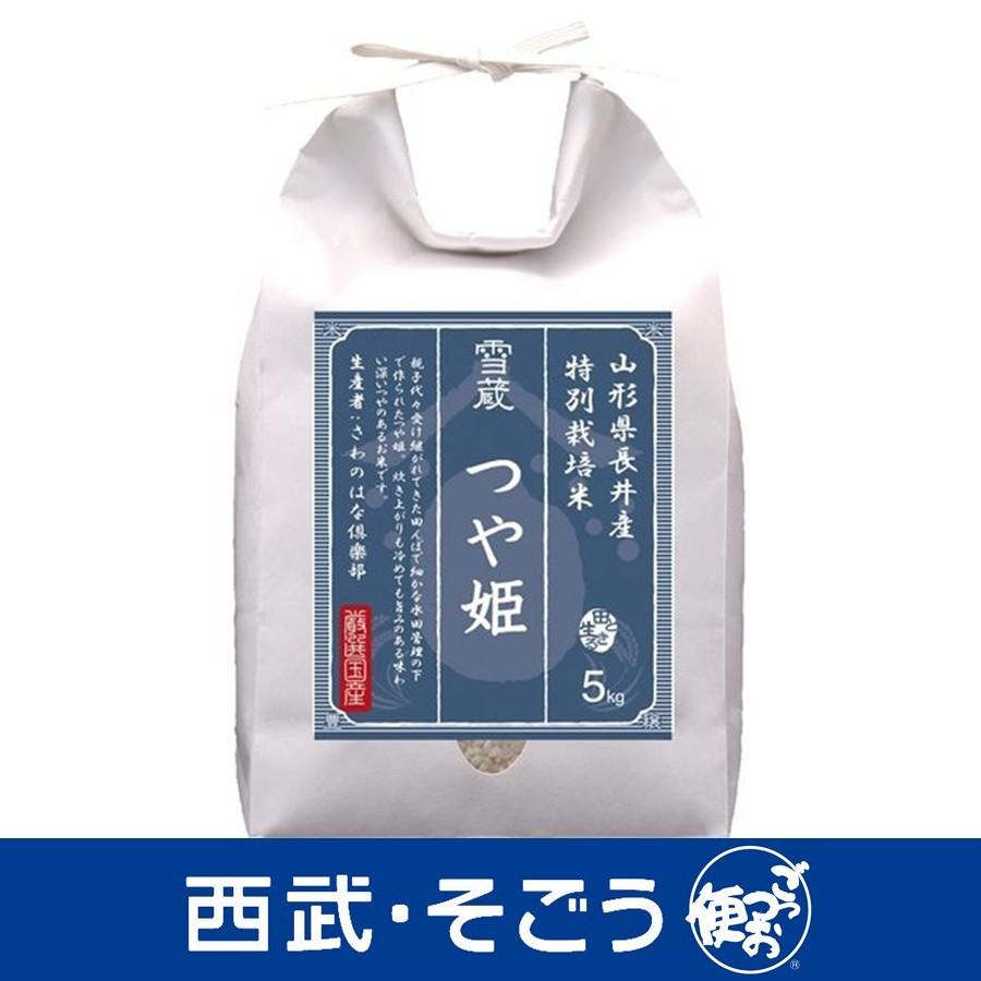 新米 令和5年産 2023年産 つや姫 雪蔵保管 生産者限定 特別栽培米 山形 長井産 つや姫 5kg お歳暮