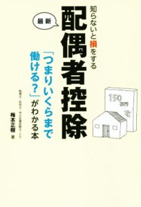  知らないと損をする最新配偶者控除 「つまりいくらまで働ける？」がわかる本／梅本正樹(著者)