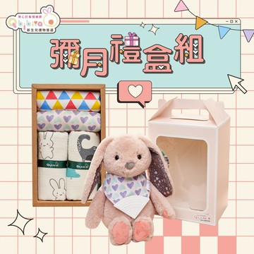 【Qbibiya新生兒禮物】『LINE禮物獨家1+1』呵護小禮盒+娃娃圍兜禮盒(輕系列新生兒嬰兒滿月彌月生日可客製刺繡禮)
