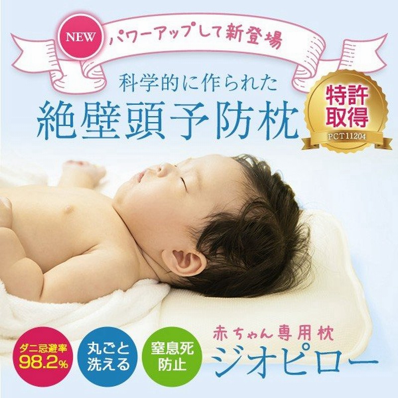 ベビー枕 絶壁防止 赤ちゃん 新生児 ドーナツ枕 枕 まくら ジオピロー ベビーまくら メッシュ 絶壁頭 頭の形 寝ハゲ 絶壁 向き癖 対策 予防 出産祝い 通販 Lineポイント最大get Lineショッピング