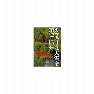 カマキリは大雪を知っていた 大地からの 天気信号 を聴く 酒井与喜夫 著 通販 Lineポイント最大0 5 Get Lineショッピング