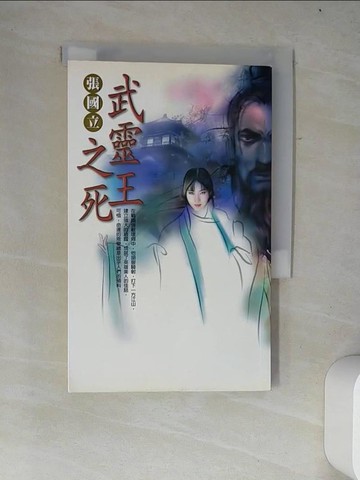 【書寶二手書T3／一般小說_W2H】武靈王之死_張國立