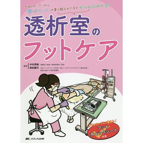 透析室のフットケア ダウンロードして使えるフットチェックシート付き きほんの き から 困った の乗り越えかたまでぜ~んぶわかる