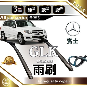 『台灣現貨 免運』🔴Benz GLK🔴專車專用  AA級 雨刷 軟骨雨刷 雨刷膠條 鍍膜 耐磨ACW19