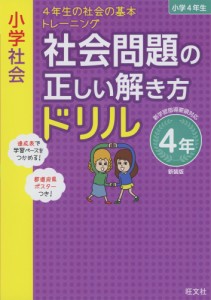 小学社会 社会問題の正しい解き方ドリル 4年 新装版