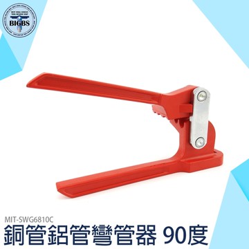 《利器五金》銅管彎管機 MIT-SWG6810C 小型彎管機 90度 彎管工具 廠商 五金配件