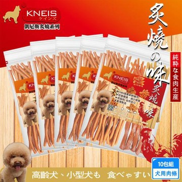 KNEIS凱尼斯 炙燒の味  肉條x10包組 寵物手作零食  狗零嘴 點心 肉乾  皮骨 打結骨 全系列 狗零食