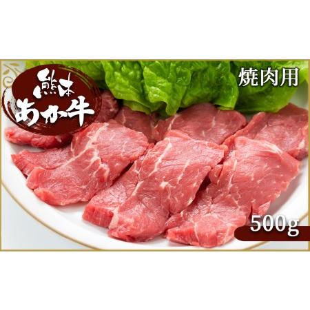 ふるさと納税 肥後の赤牛　焼肉用 500g 熊本県和水町