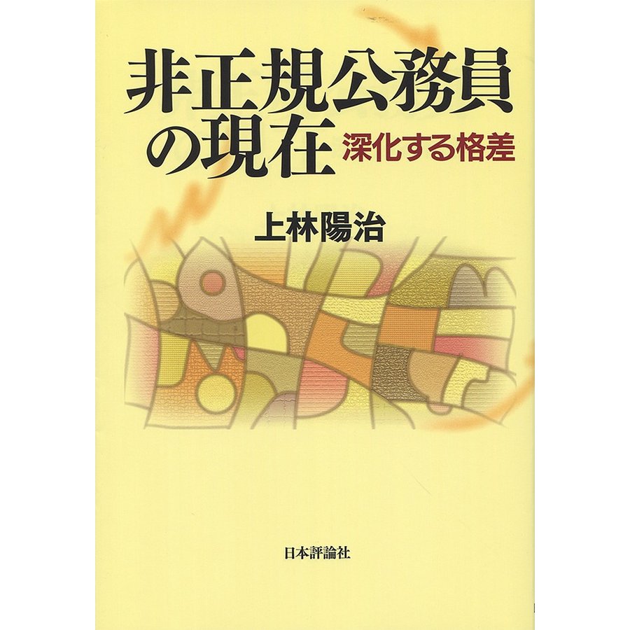 非正規公務員の現在 深化する格差