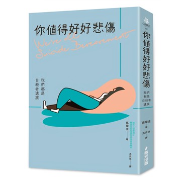 你值得好好悲傷：我們都是自殺者遺族  春光出版  高璿圭