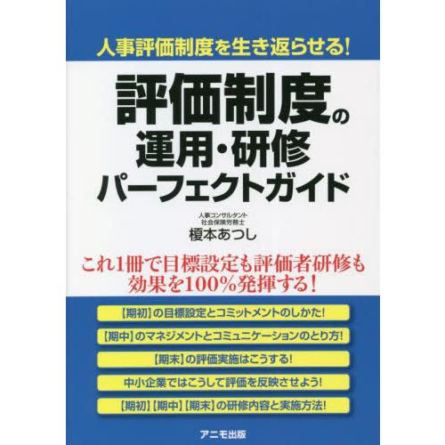 評価制度の運用・研修パーフェクトガイド 人事評価制度を生き返らせる 榎本あつし