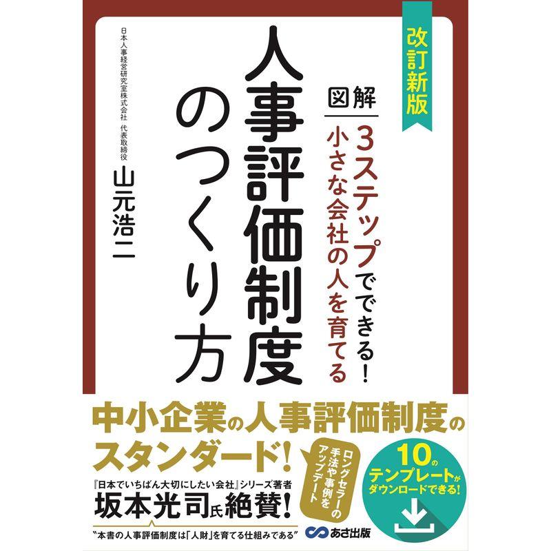 改訂新版 小さな会社の人を育てる人事評価制度のつくり方テンプレート・ダウンロードサービス付