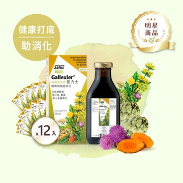 【佳力士x12瓶組】降火氣助消化-德國草本液-薑黃朝鮮薊蒲公英【歐洲屋】
