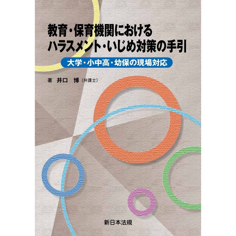 教育・保育機関における ハラスメント・いじめ対策の手引-大学・小中高・幼保の現場対応-