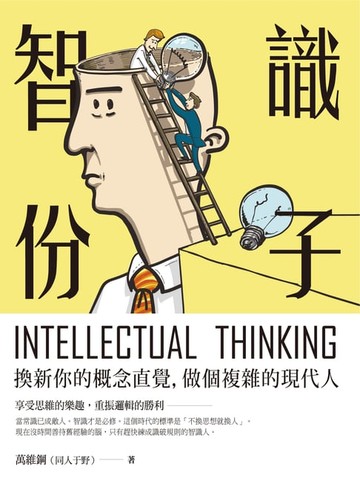 【電子書】智識份子：換新你的概念直覺，做個複雜的現代人